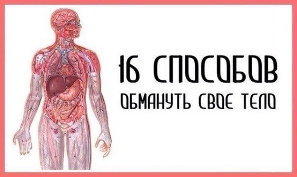 16 способов обмануть свое тело